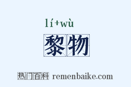 黎物是什么意思的图片